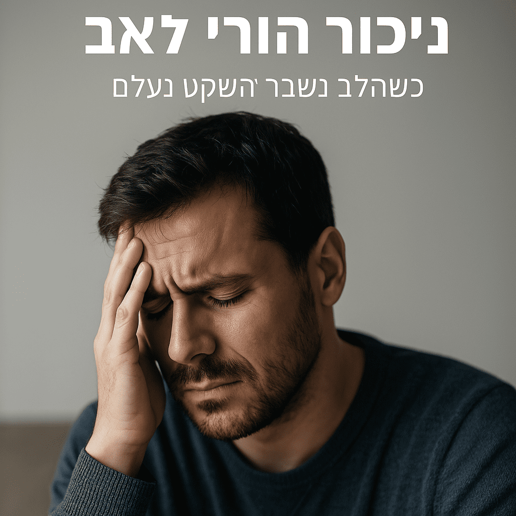 אבא מתמודד עם ניכור הורי , צילום המביע כאב, בלבול וחוסר אונים